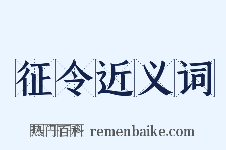 征令近义词是什么意思的图片